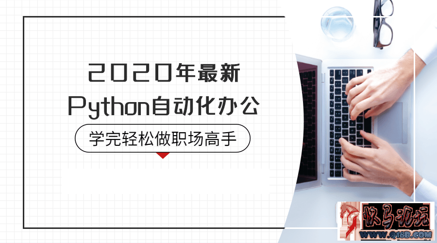 2020年Python自动化办公教程
